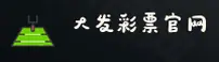 大发(DAFA)彩票官网 · 欢迎登录入口 · V7B2